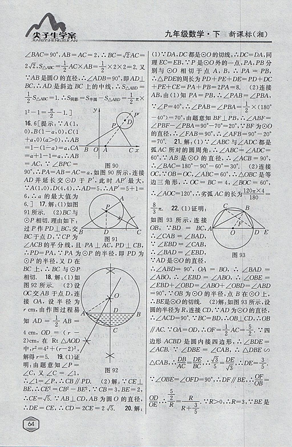 2018年尖子生学案九年级数学下册湘教版 参考答案第30页