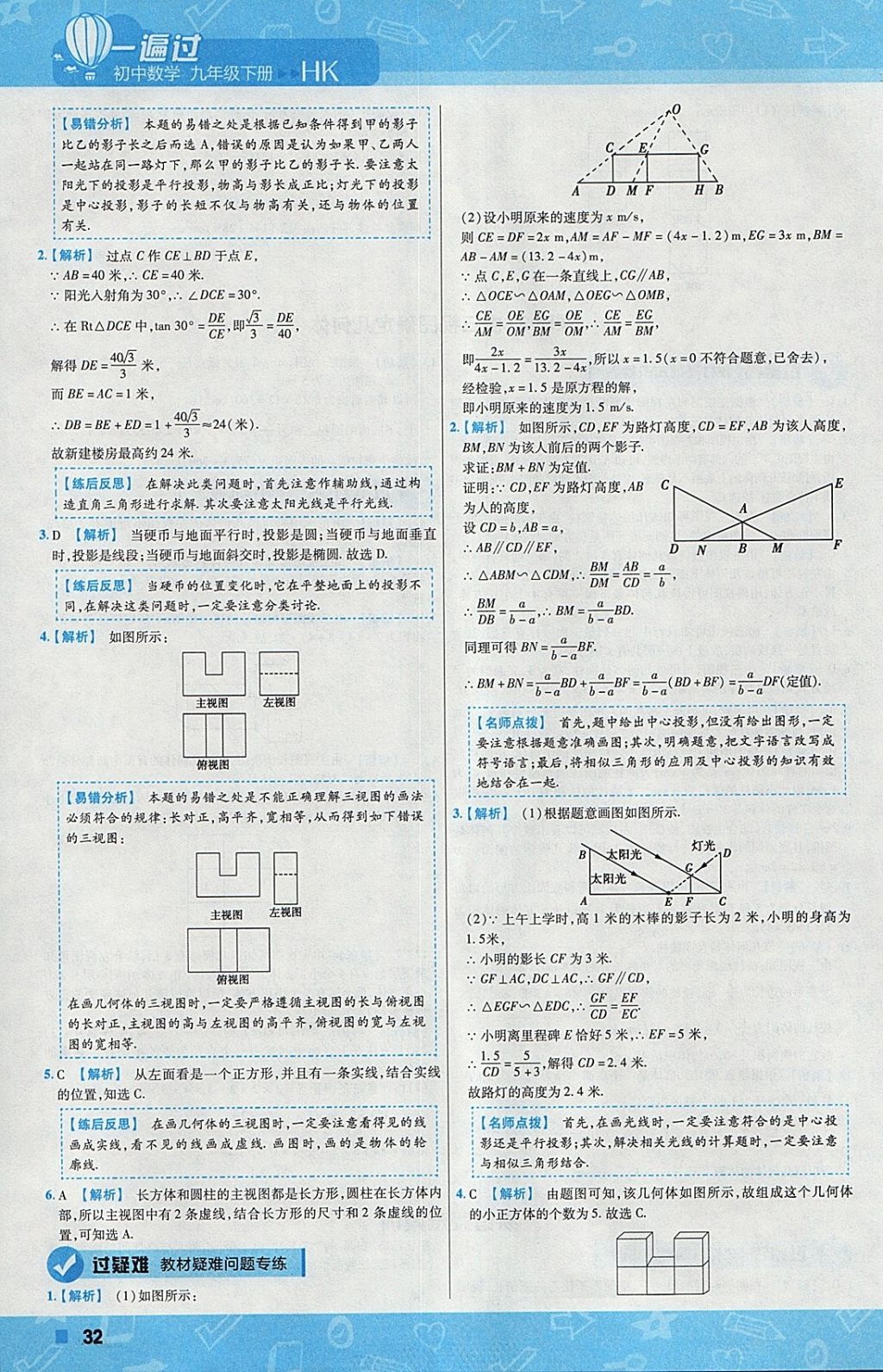 2018年一遍過初中數學九年級下冊滬科版 參考答案第32頁