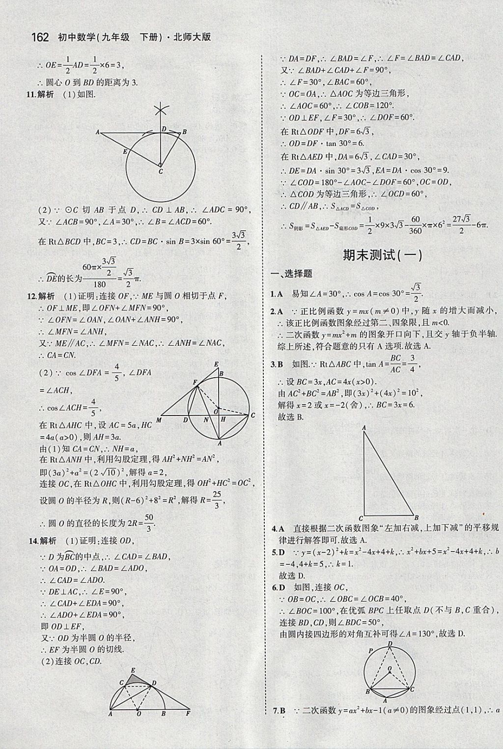 2018年5年中考3年模擬初中數(shù)學(xué)九年級下冊北師大版 參考答案第61頁