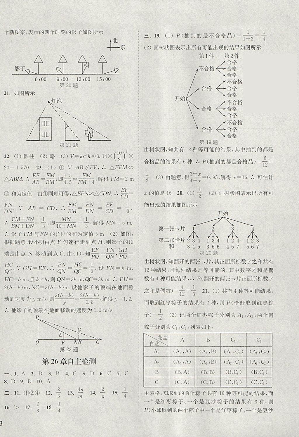 2018年通城学典课时作业本九年级数学下册沪科版 参考答案第18页