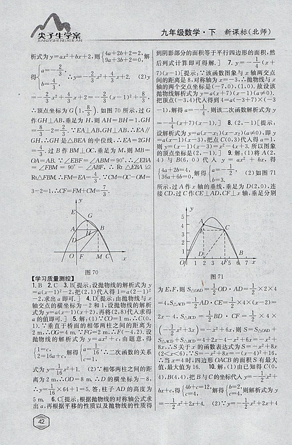 2018年尖子生学案九年级数学下册北师大版 参考答案第21页