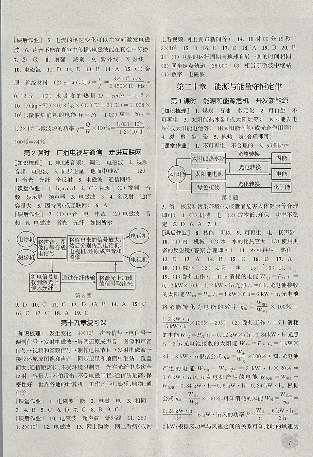 2018年通城學(xué)典課時(shí)作業(yè)本九年級(jí)物理下冊(cè)滬粵版 參考答案第7頁(yè)