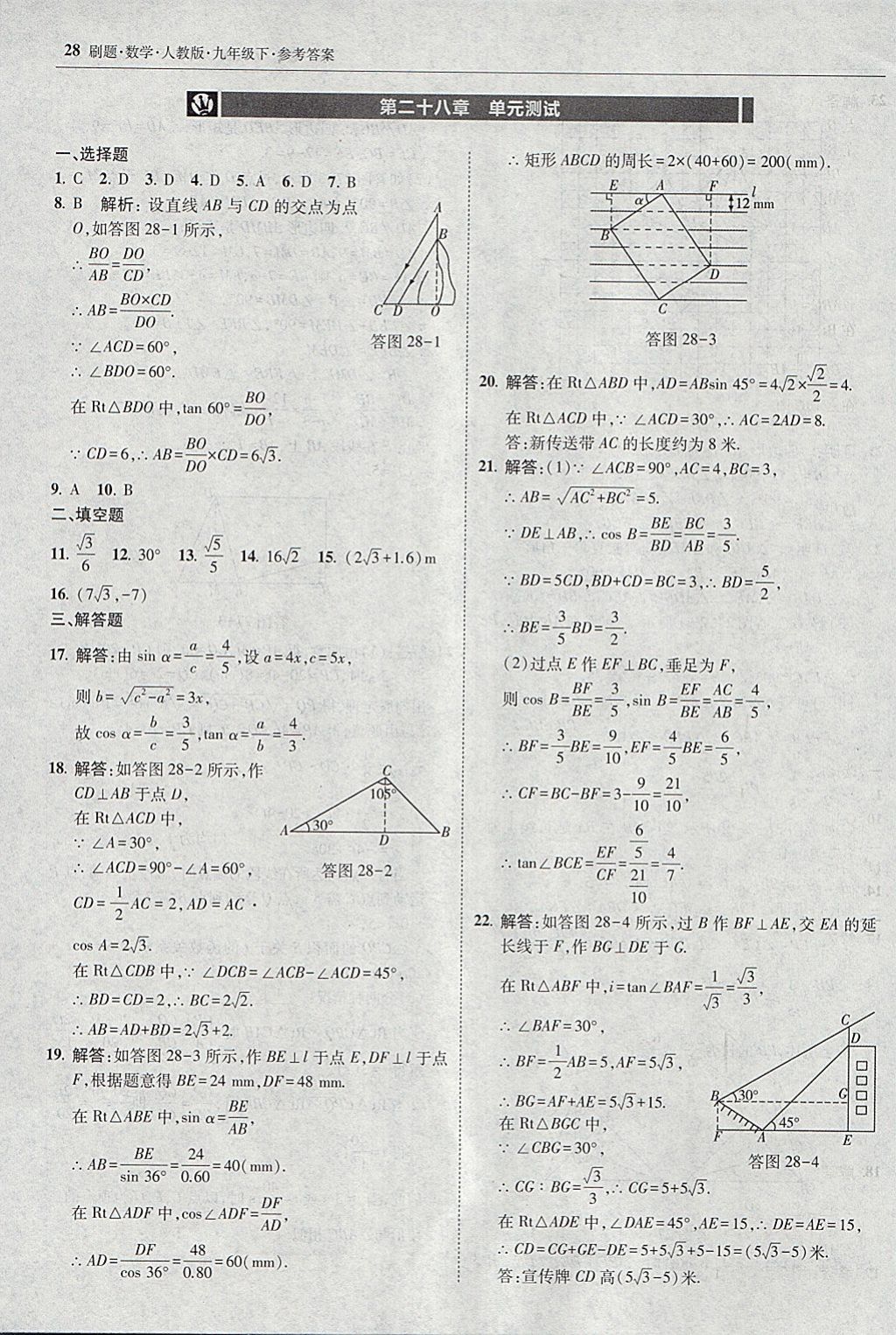 2018年北大绿卡刷题九年级数学下册人教版 参考答案第27页