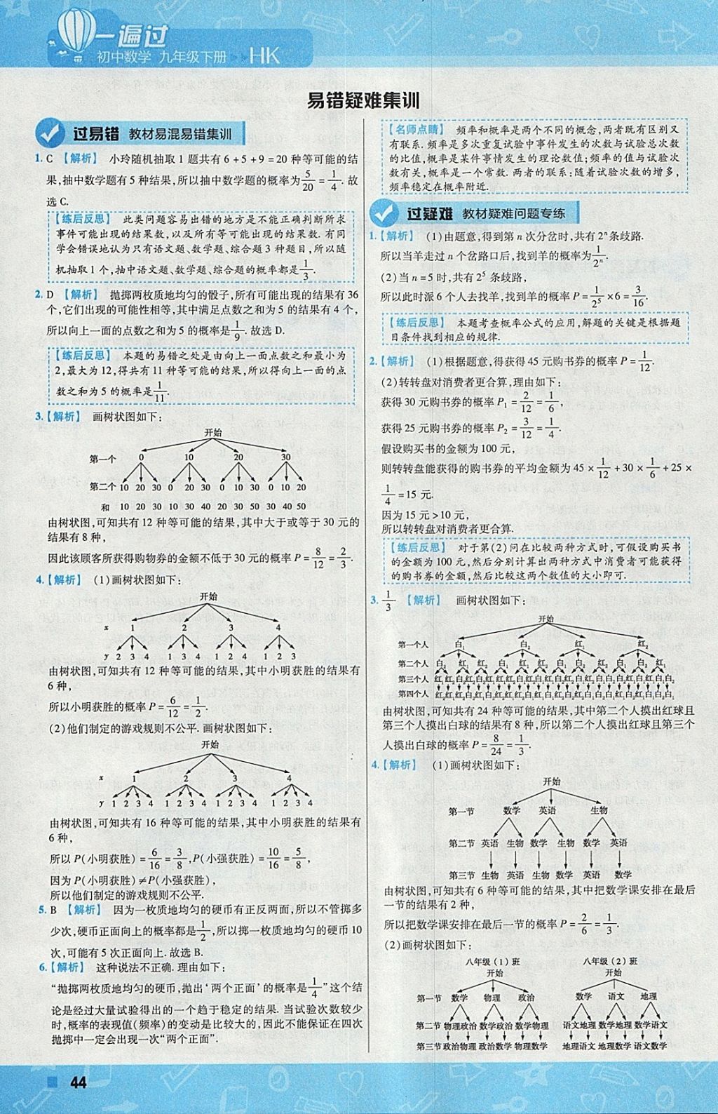 2018年一遍過(guò)初中數(shù)學(xué)九年級(jí)下冊(cè)滬科版 參考答案第44頁(yè)