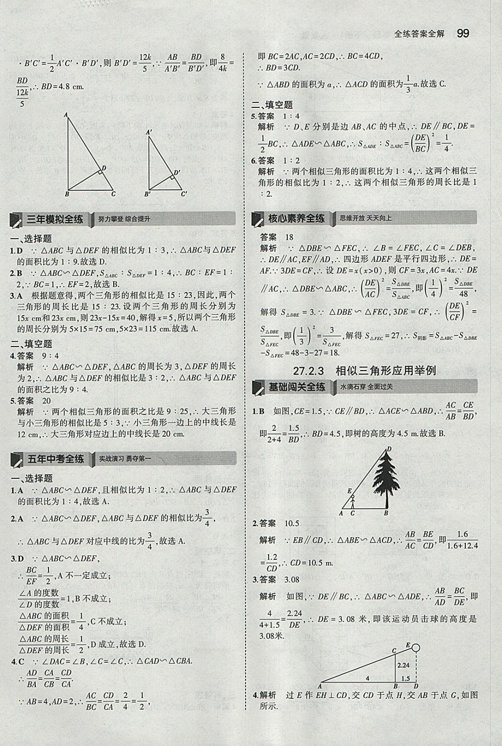 2018年5年中考3年模拟初中数学九年级下册人教版 参考答案第13页