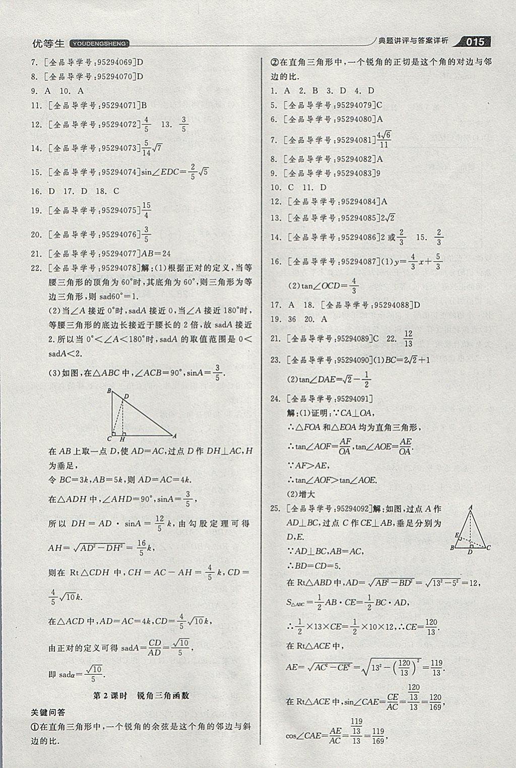 2018年全品优等生同步作业加思维特训九年级数学下册人教版 参考答案第15页