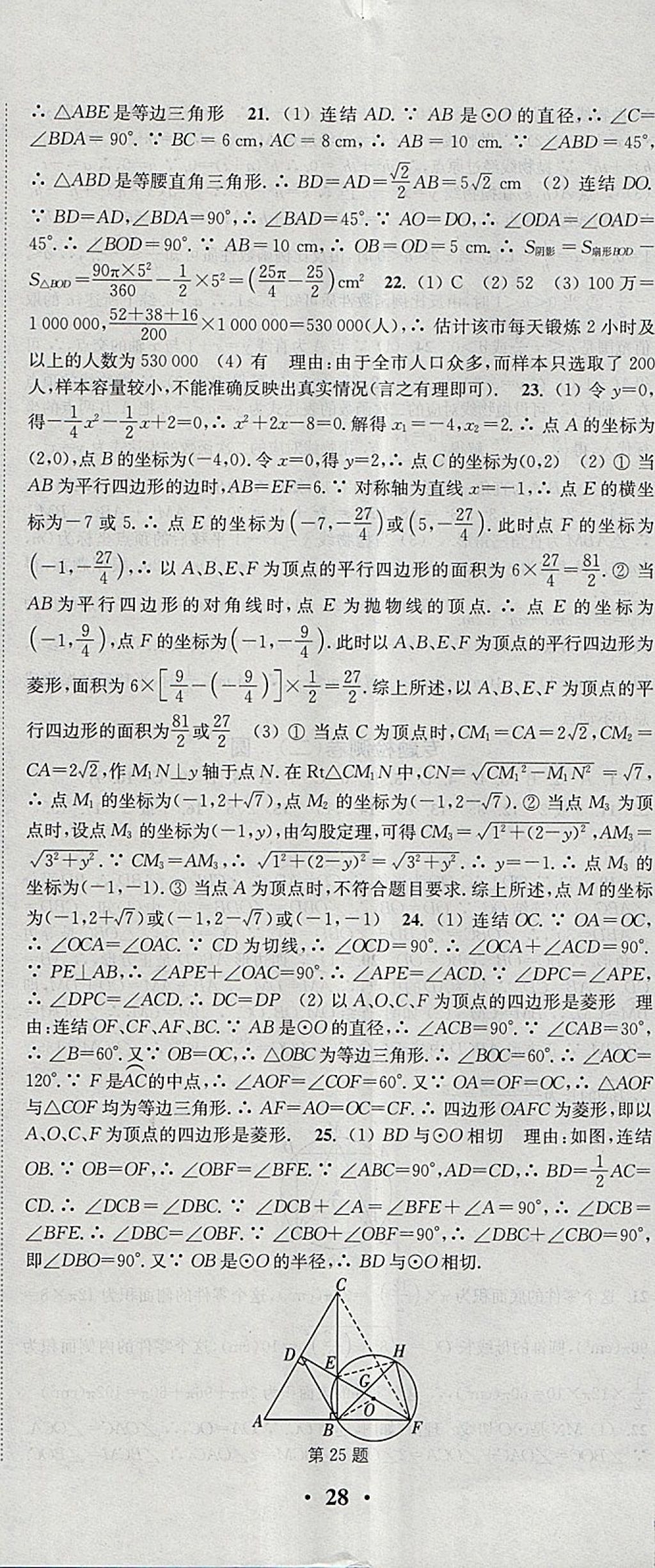 2018年通城學(xué)典活頁(yè)檢測(cè)九年級(jí)數(shù)學(xué)下冊(cè)華師大版 參考答案第23頁(yè)