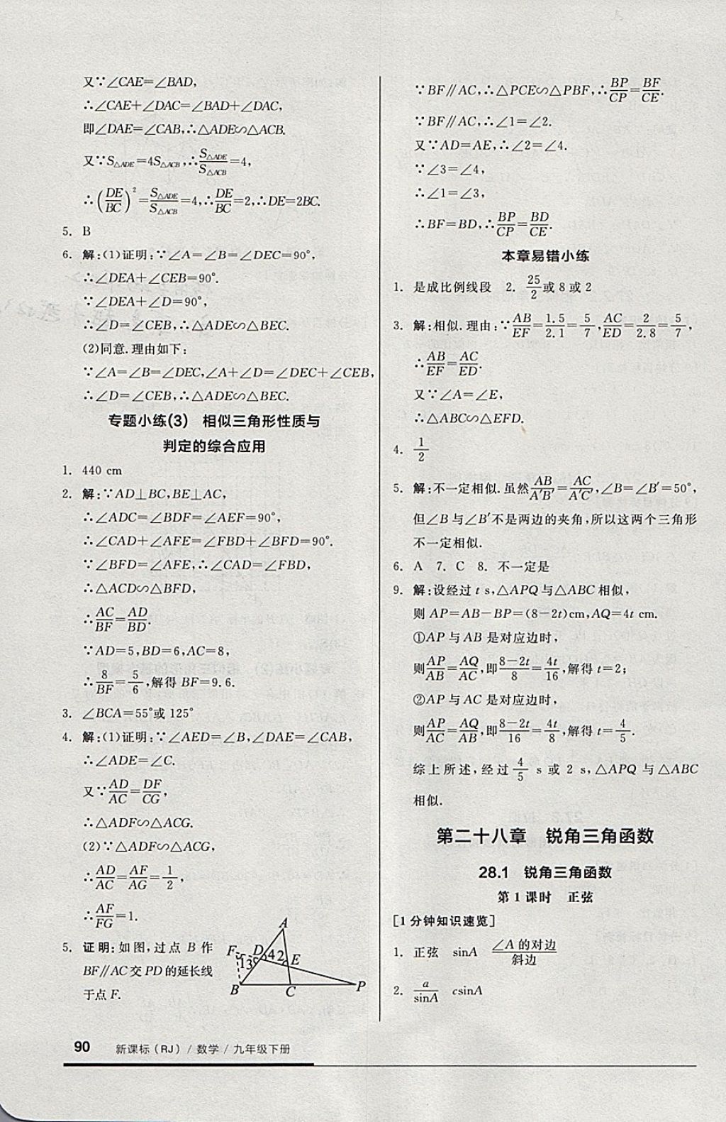 2018年全品基础小练习九年级数学下册人教版 参考答案第4页