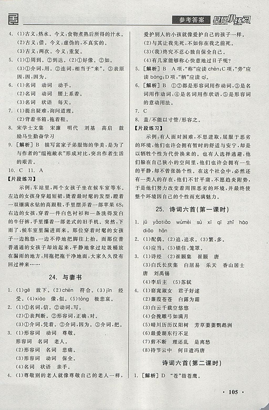 2018年全品基礎(chǔ)小練習九年級語文下冊語文版 參考答案第13頁