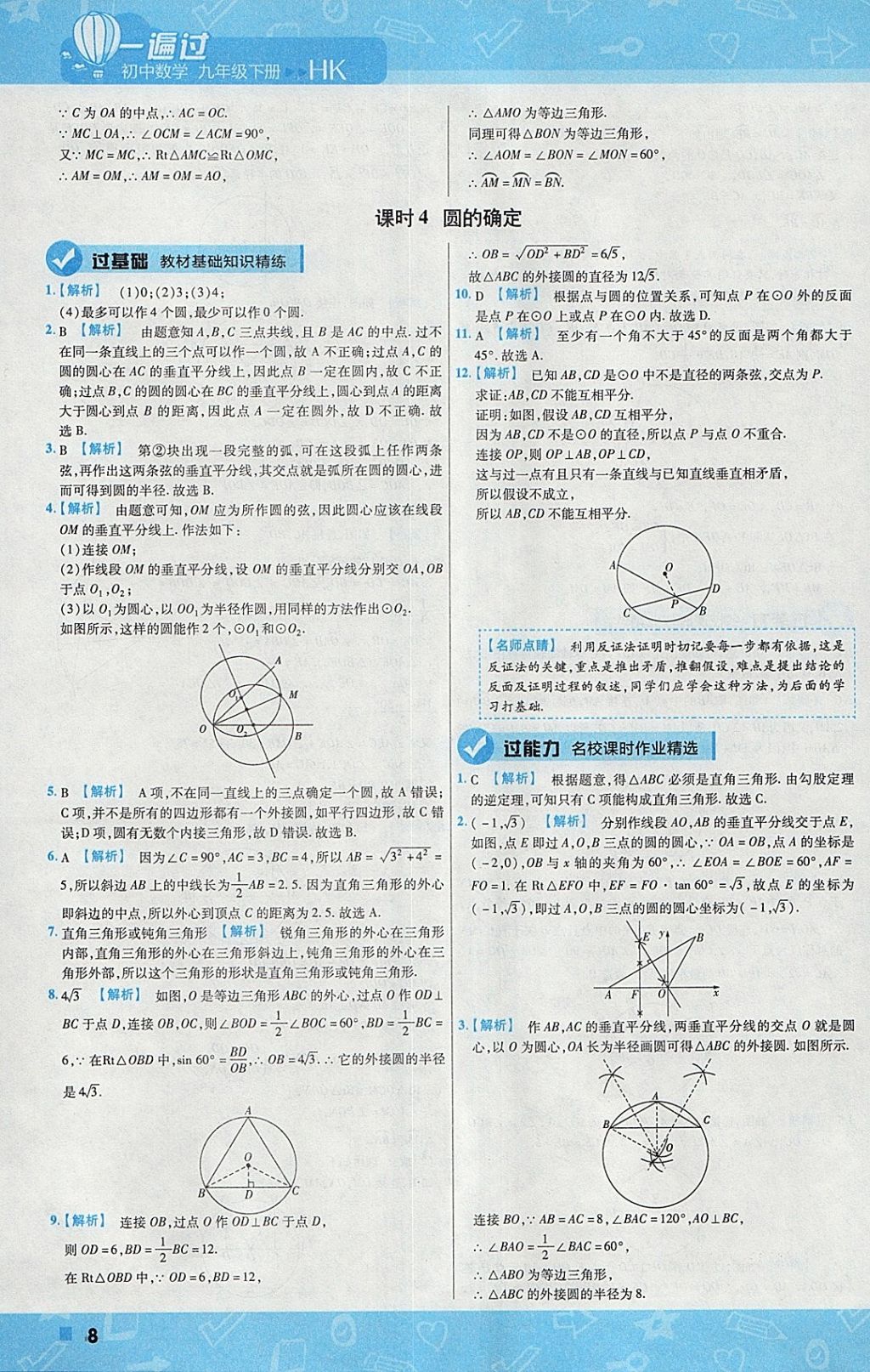 2018年一遍過初中數(shù)學九年級下冊滬科版 參考答案第8頁