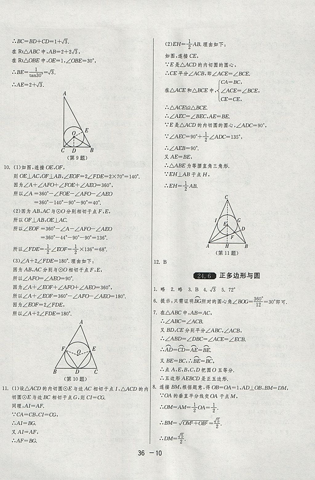 2018年1課3練單元達(dá)標(biāo)測試九年級數(shù)學(xué)下冊滬科版 參考答案第10頁