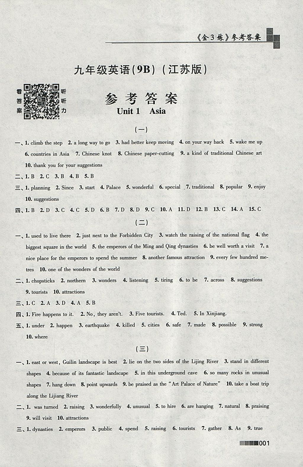 2018年金3练九年级英语下册江苏版 参考答案第1页