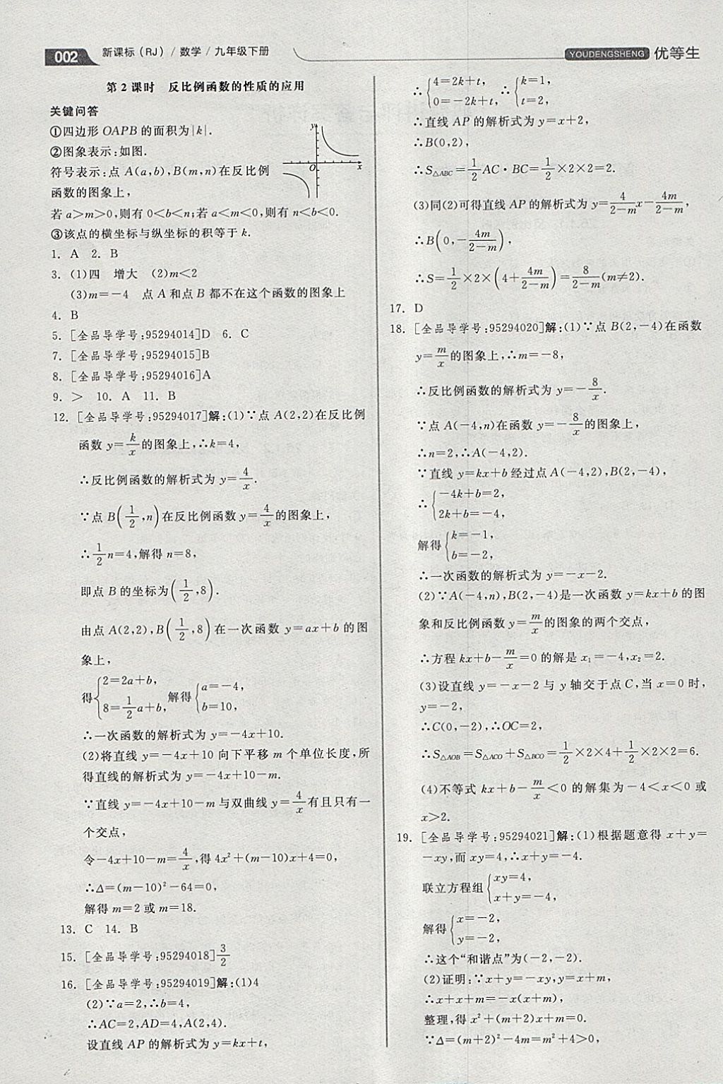 2018年全品优等生同步作业加思维特训九年级数学下册人教版 参考答案第2页