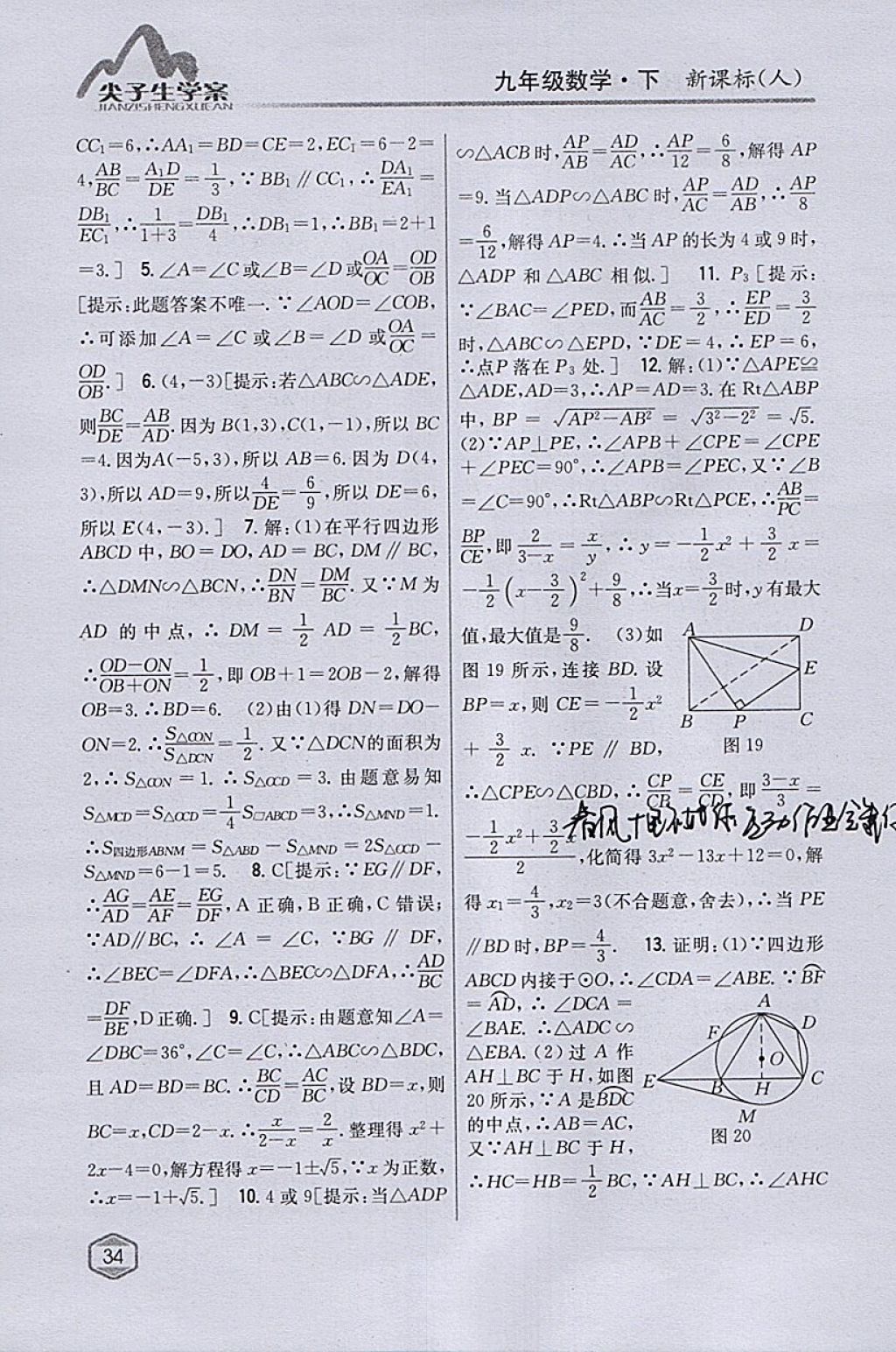 2018年尖子生学案九年级数学下册人教版 参考答案第14页