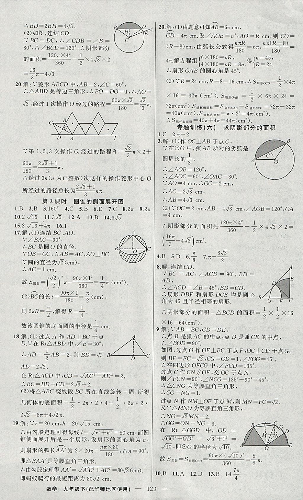 2018年黃岡100分闖關(guān)九年級(jí)數(shù)學(xué)下冊(cè)華師大版 參考答案第14頁(yè)