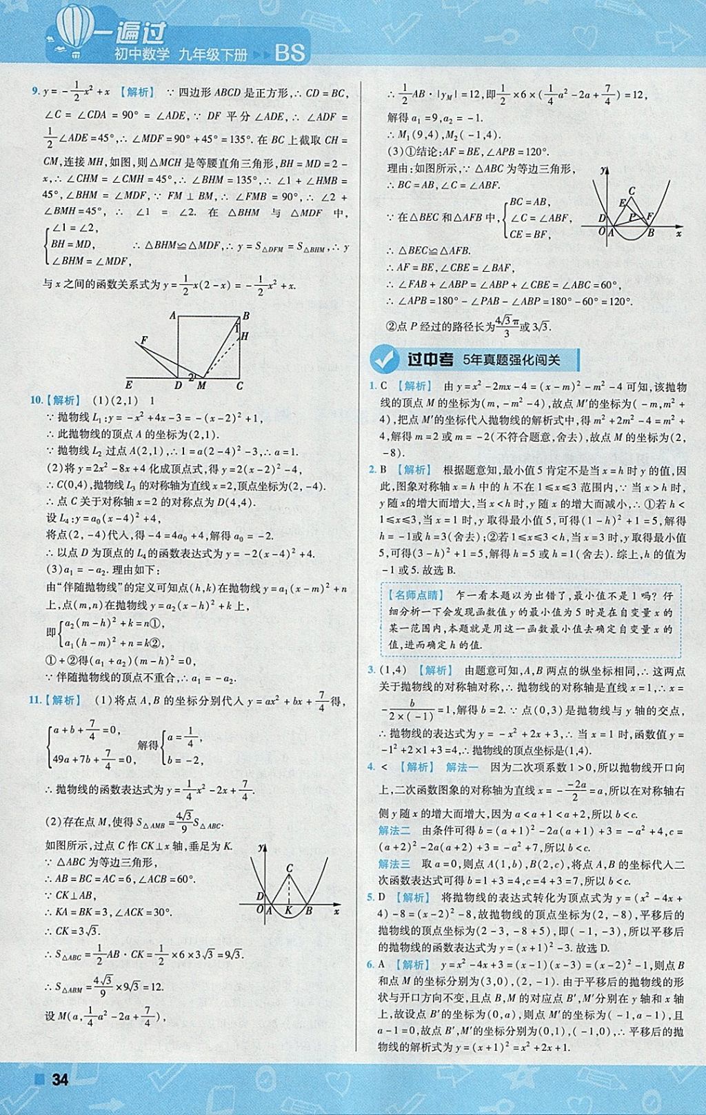 2018年一遍过初中数学九年级下册北师大版 参考答案第34页