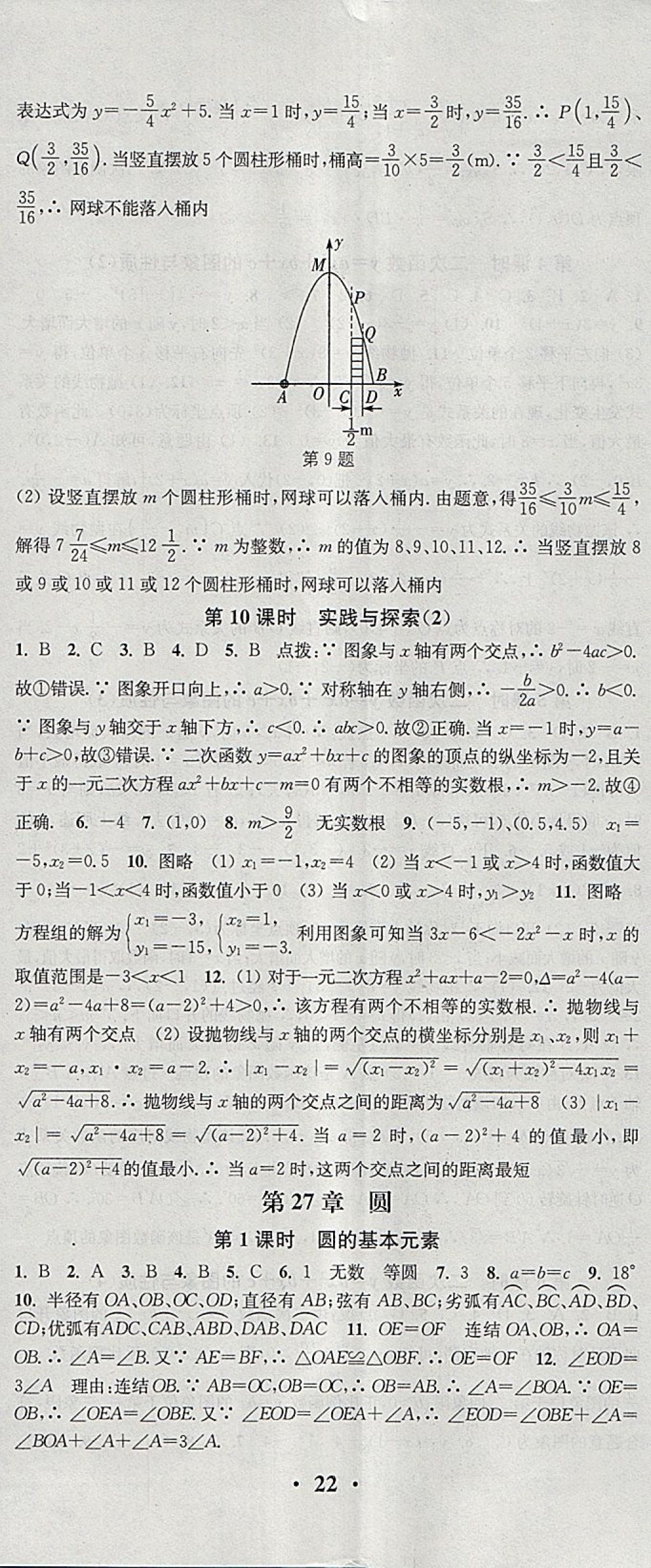 2018年通城學(xué)典活頁檢測九年級數(shù)學(xué)下冊華師大版 參考答案第5頁