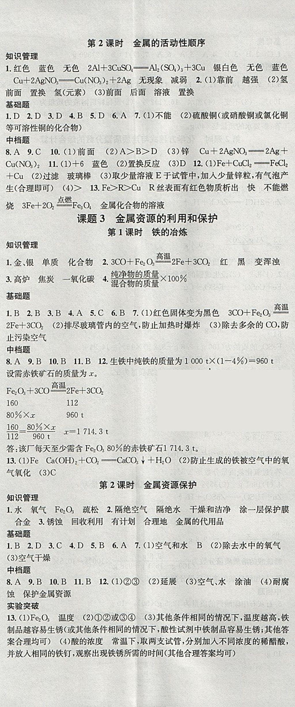 2018年名校課堂滾動學習法九年級化學下冊人教版安徽專版安徽師范大學出版社 參考答案第2頁