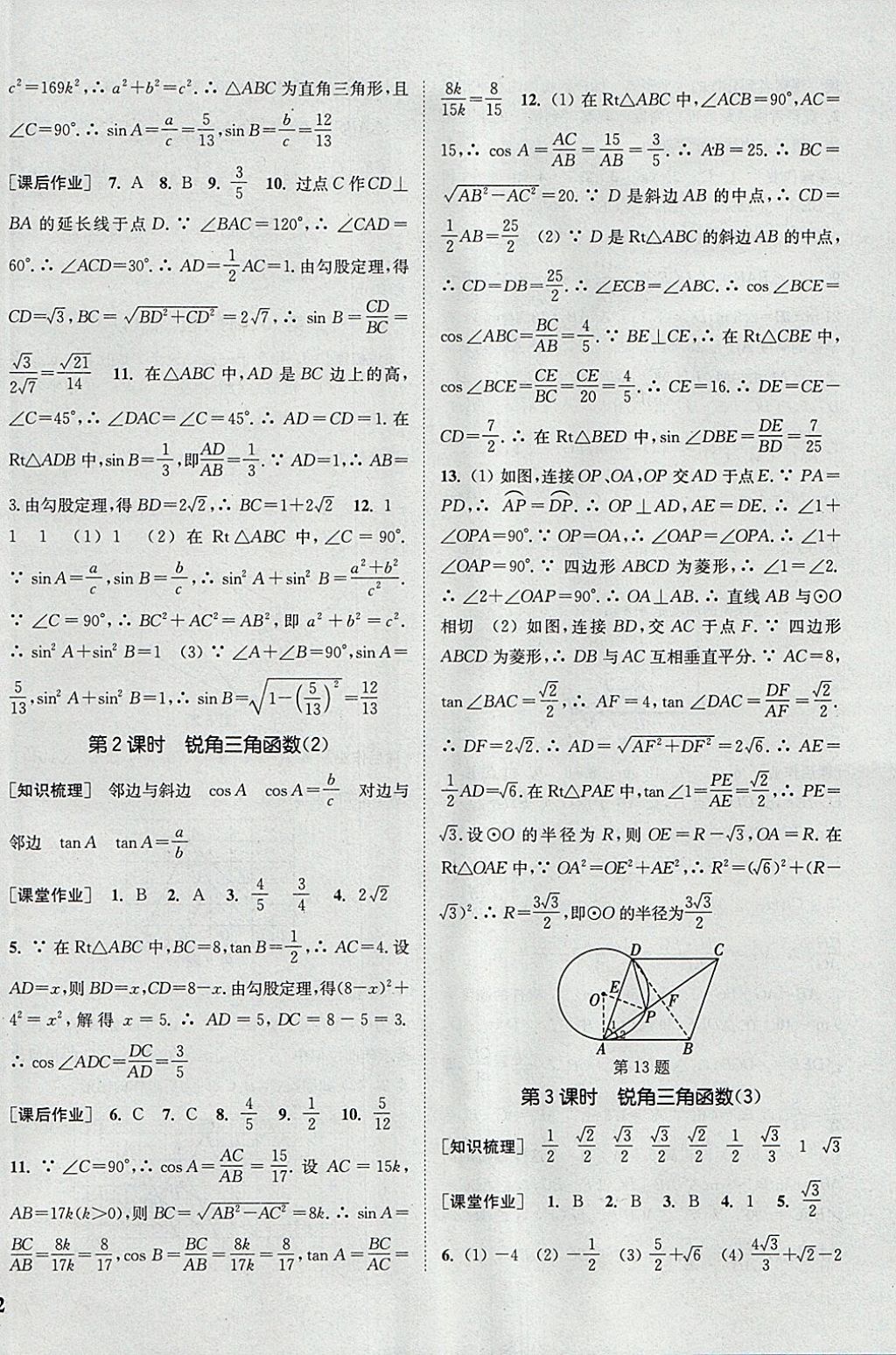 2018年通城學(xué)典課時作業(yè)本九年級數(shù)學(xué)下冊人教版 參考答案第12頁