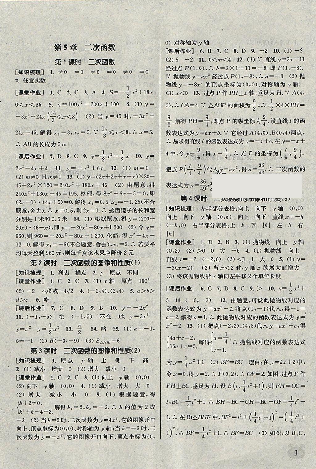 2018年通城學典課時作業(yè)本九年級數(shù)學下冊蘇科版江蘇專用 參考答案第1頁