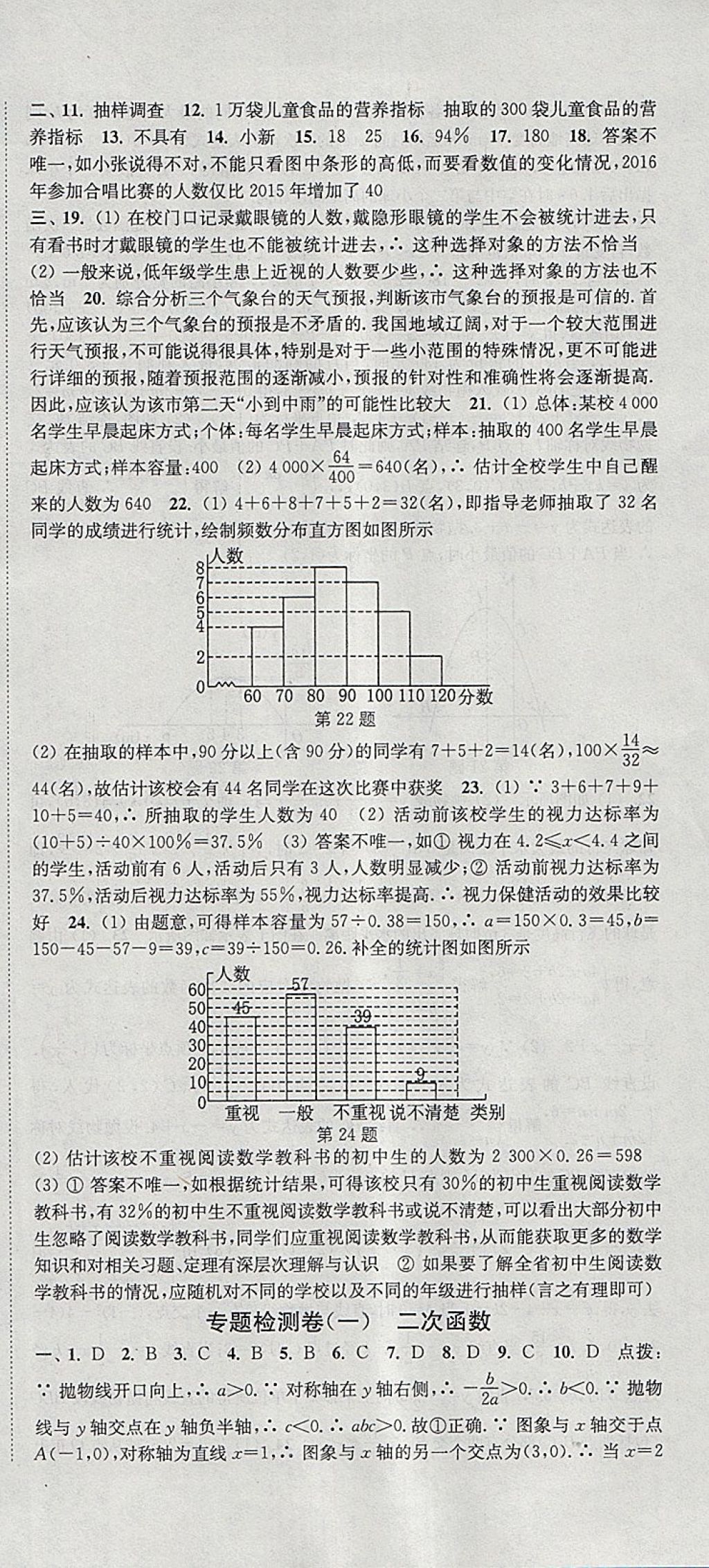 2018年通城学典活页检测九年级数学下册华师大版 参考答案第18页