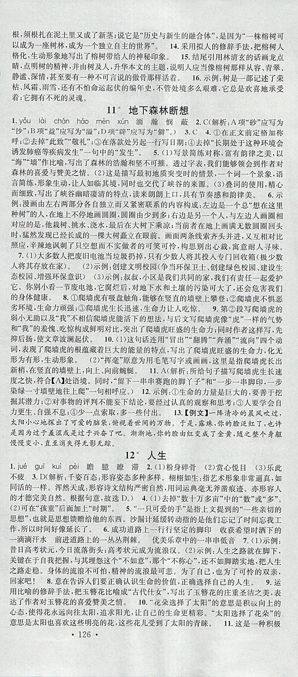 2018年名校课堂滚动学习法九年级语文下册人教版安徽专版安徽师范大学出版社 参考答案第6页