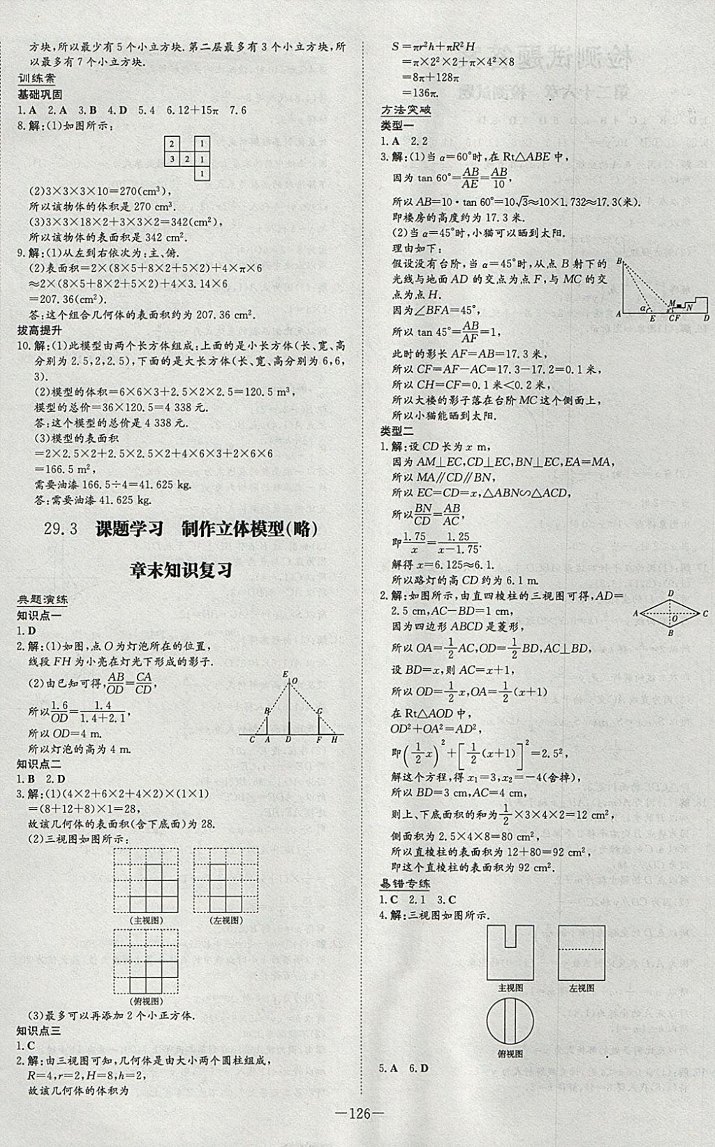 2018年初中同步學(xué)習(xí)導(dǎo)與練導(dǎo)學(xué)探究案九年級數(shù)學(xué)下冊 參考答案第18頁