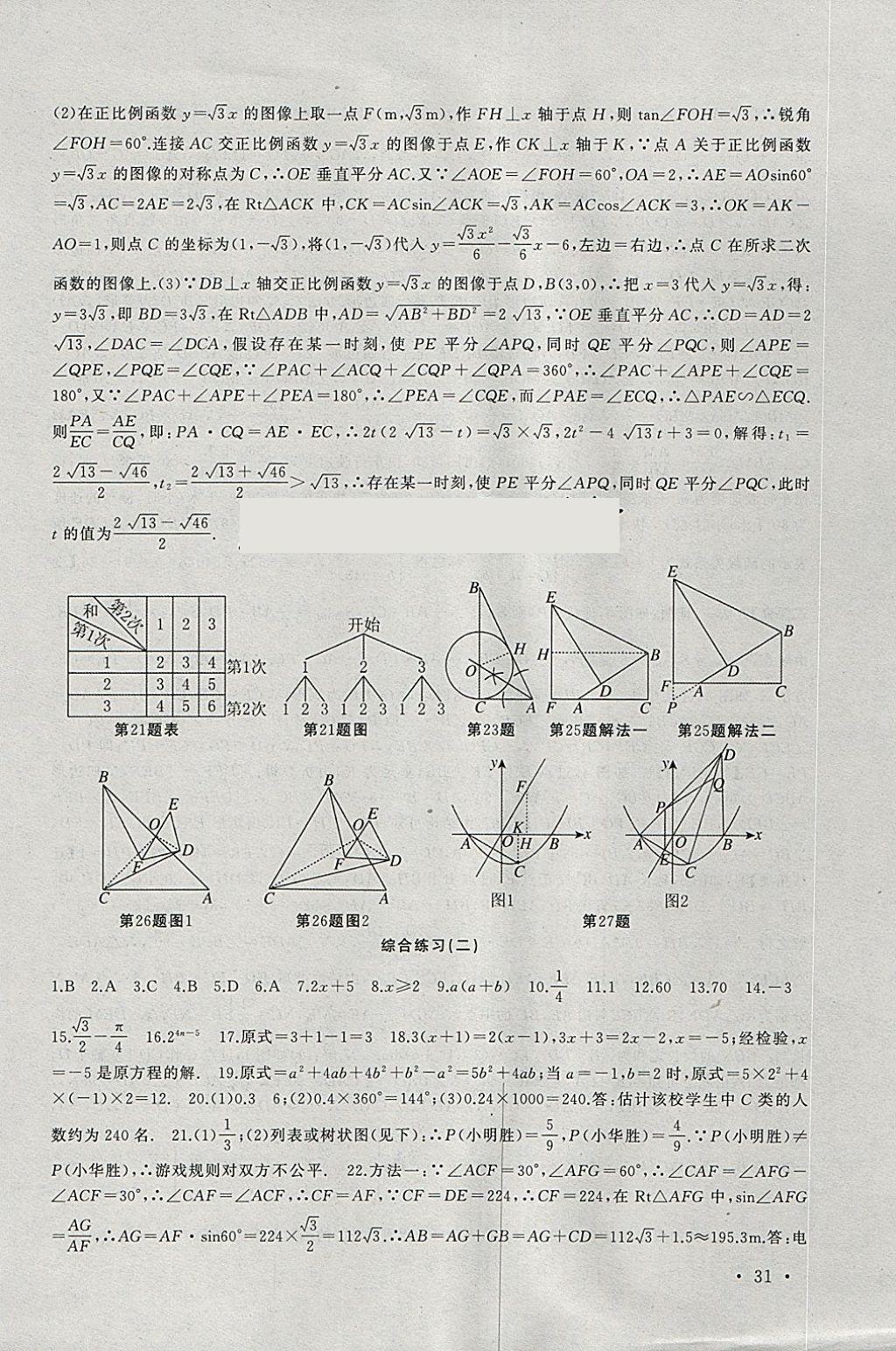 2018年高效精练九年级数学下册苏科版 参考答案第31页