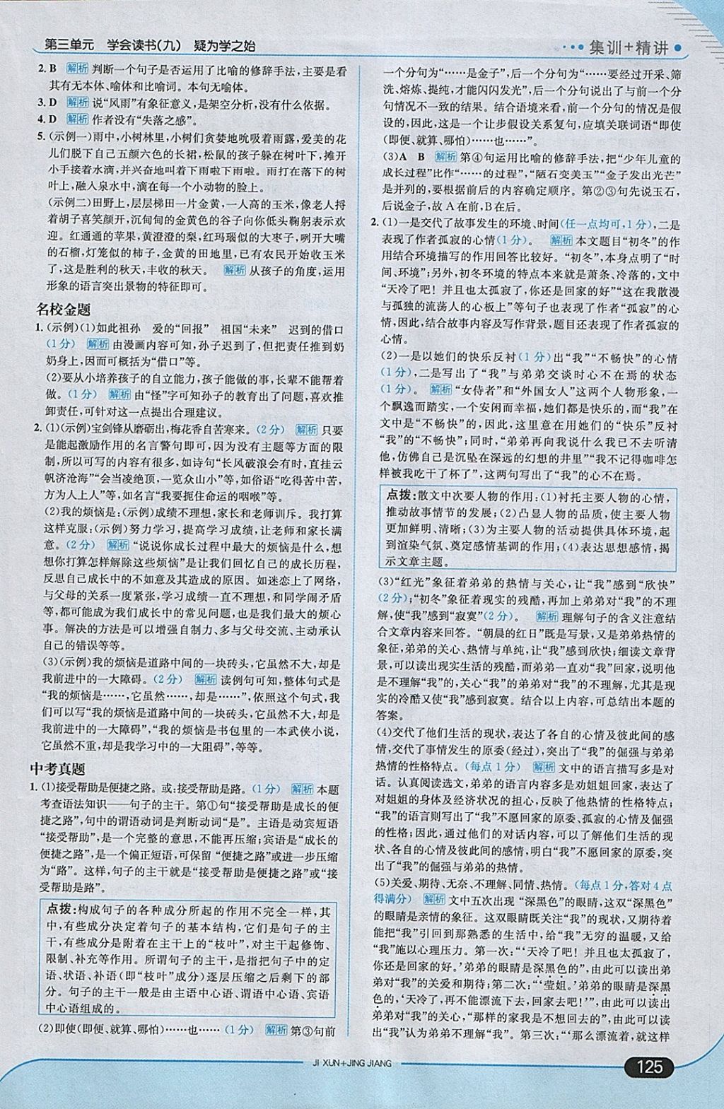 2018年走向中考考場九年級(jí)語文下冊(cè)江蘇版 參考答案第15頁