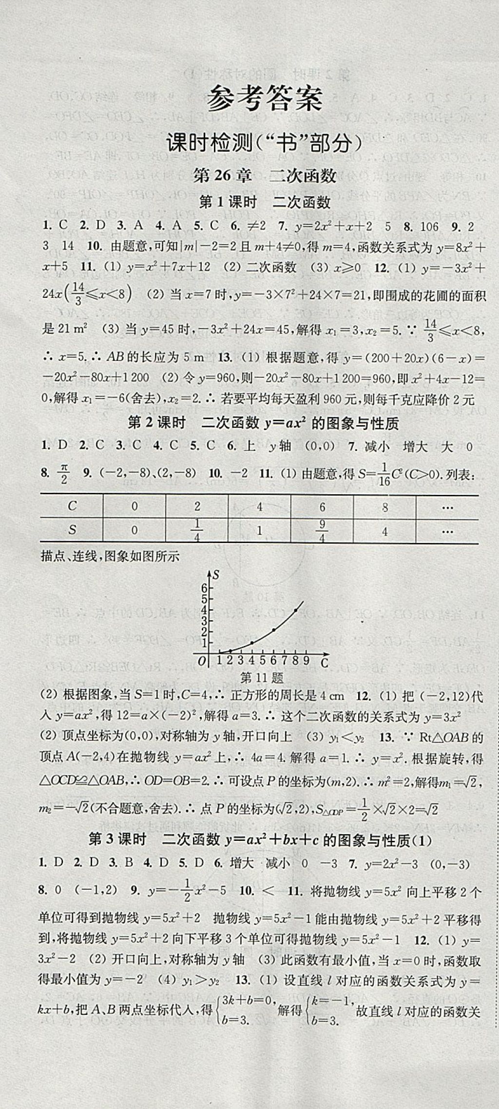 2018年通城学典活页检测九年级数学下册华师大版 参考答案第1页