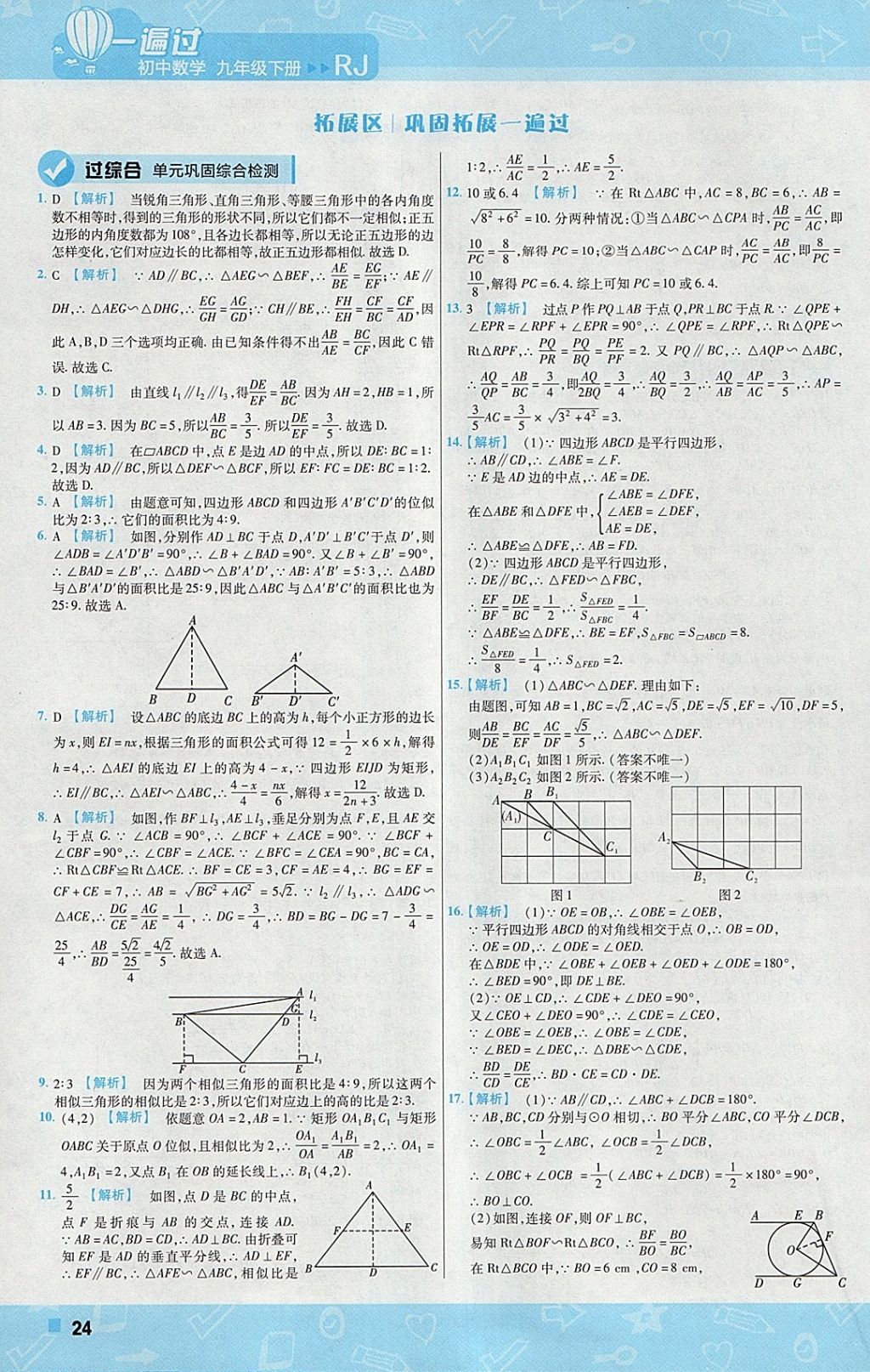 2018年一遍過(guò)初中數(shù)學(xué)九年級(jí)下冊(cè)人教版 參考答案第24頁(yè)