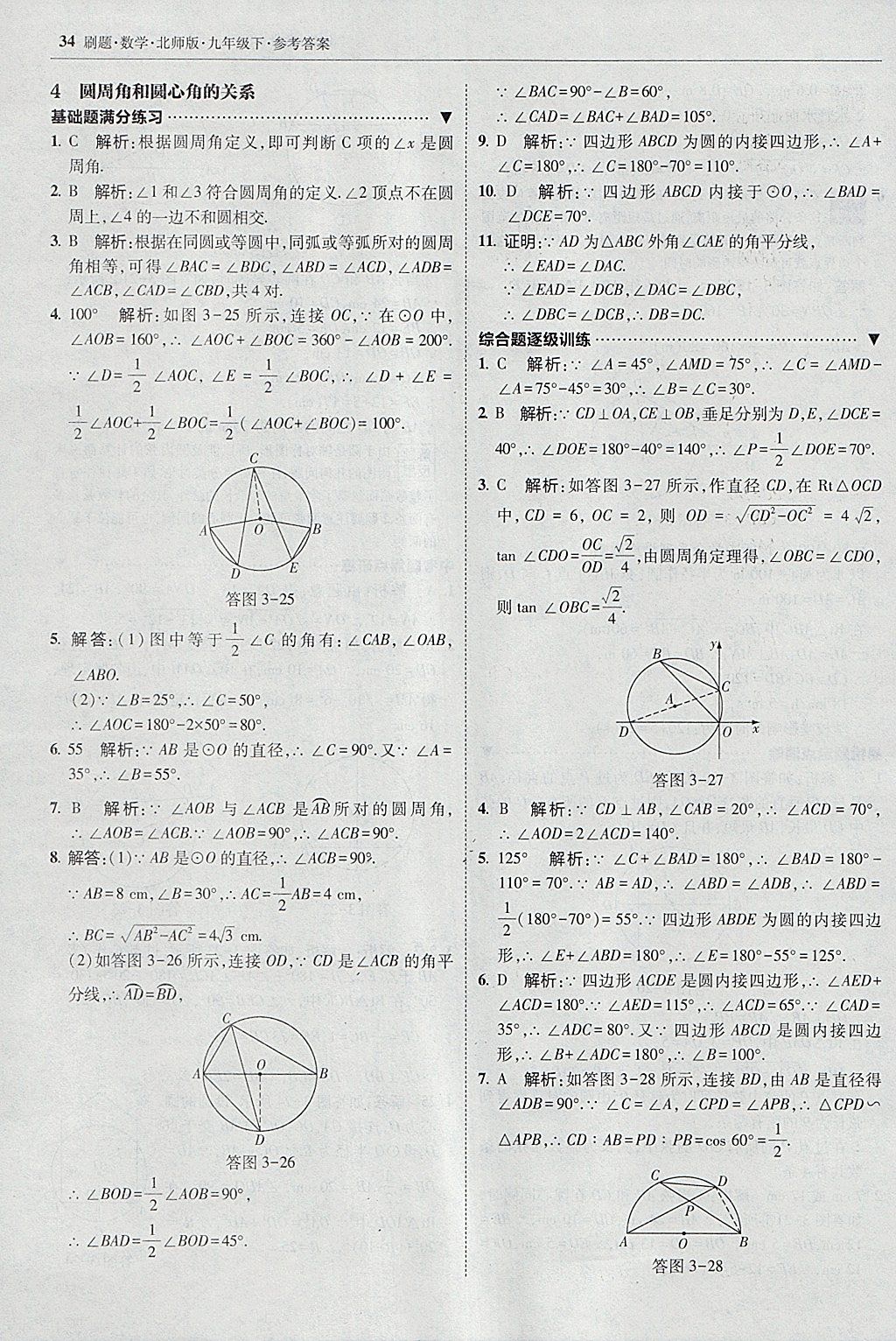 2018年北大綠卡刷題九年級(jí)數(shù)學(xué)下冊(cè)北師大版 參考答案第33頁(yè)