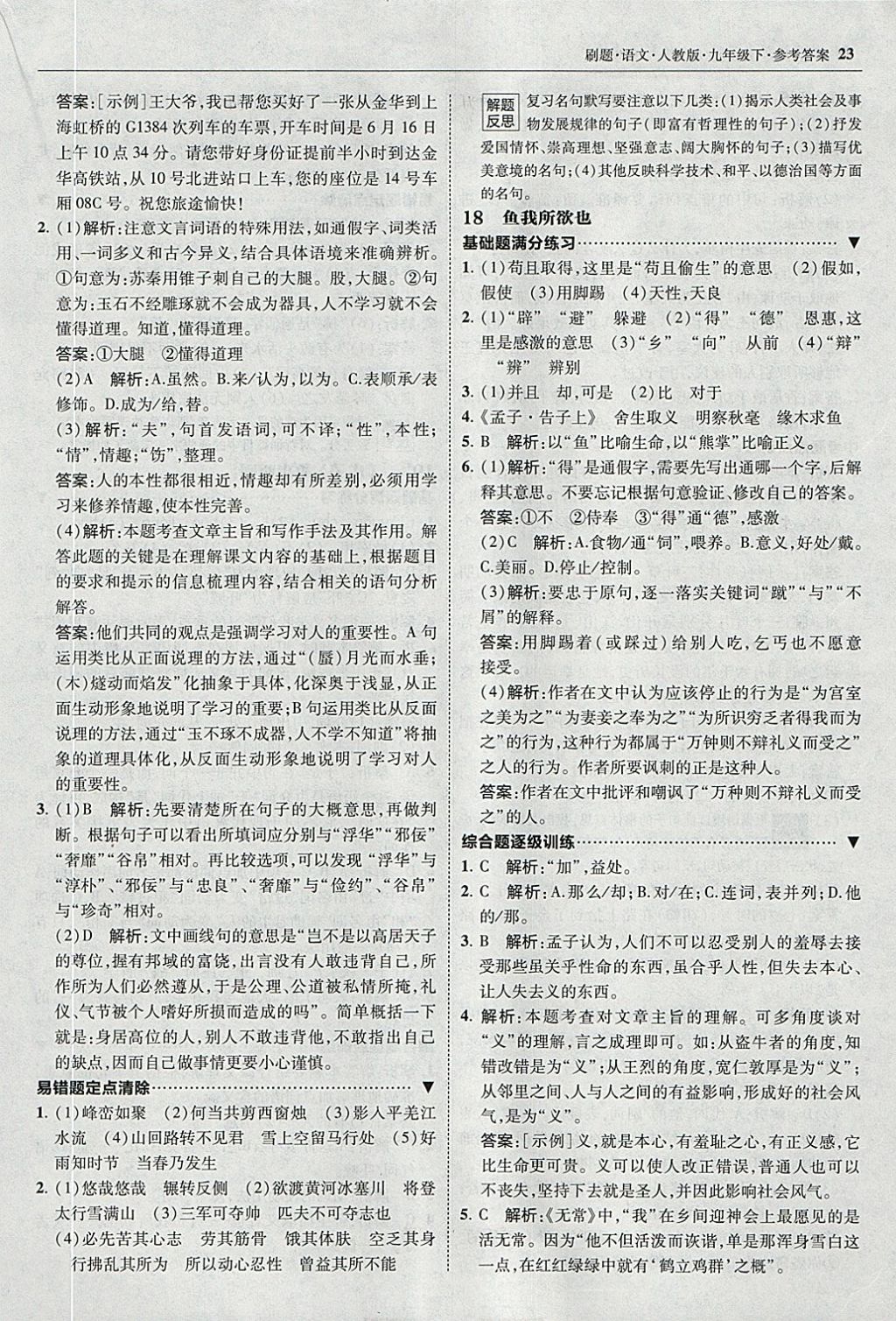 2018年北大綠卡刷題九年級語文下冊人教版 參考答案第22頁