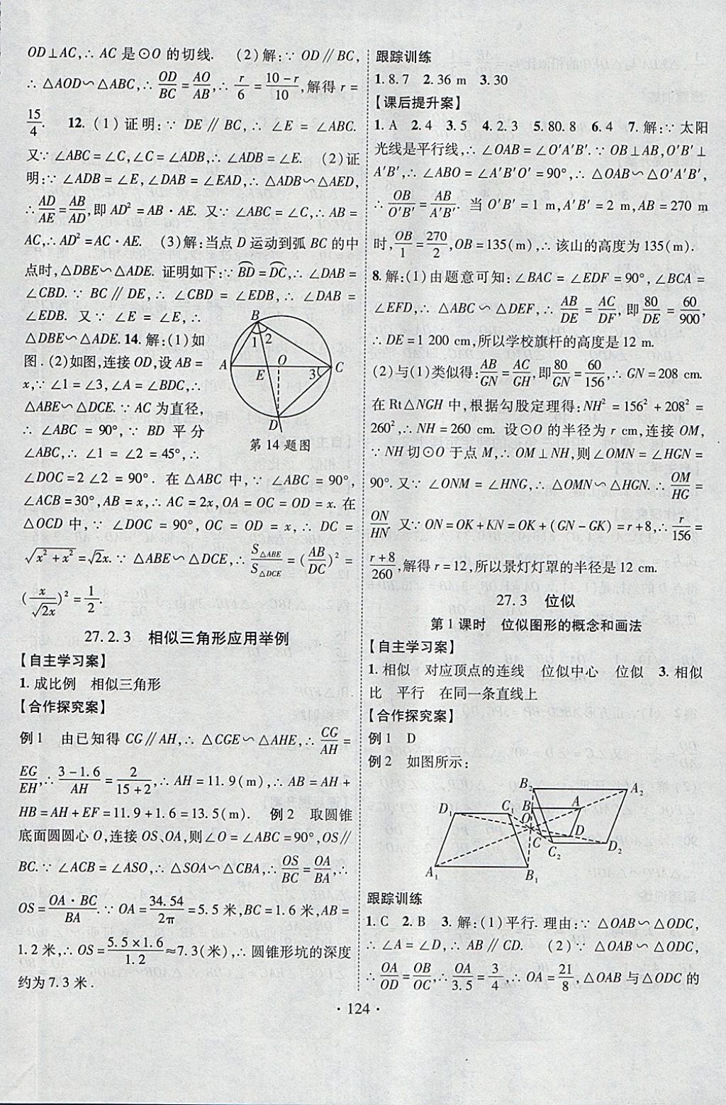 2018年課堂導(dǎo)練1加5九年級數(shù)學(xué)下冊人教版 參考答案第8頁