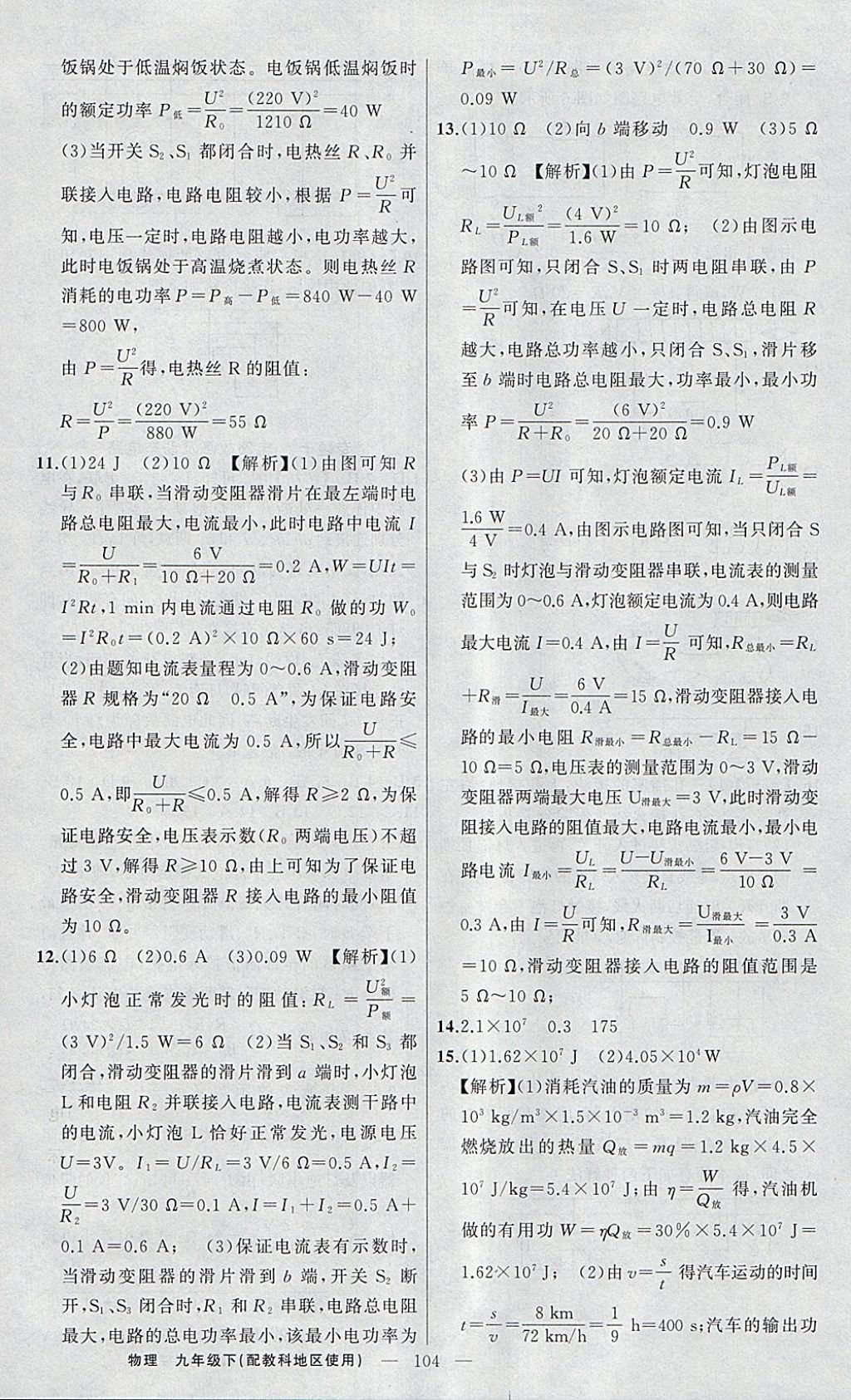 2018年原創(chuàng)新課堂九年級(jí)物理下冊(cè)教科版 參考答案第16頁(yè)