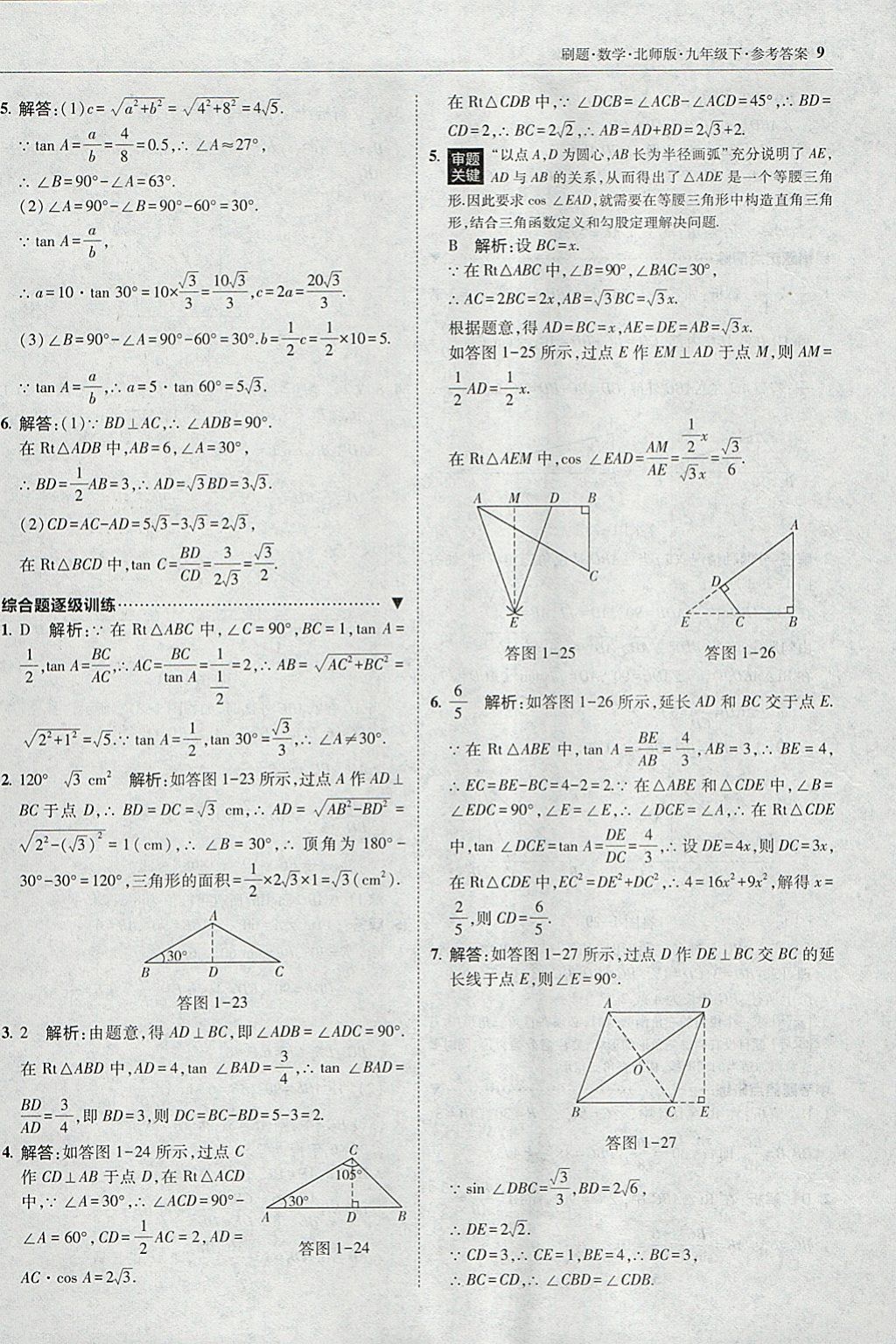 2018年北大綠卡刷題九年級數(shù)學(xué)下冊北師大版 參考答案第8頁