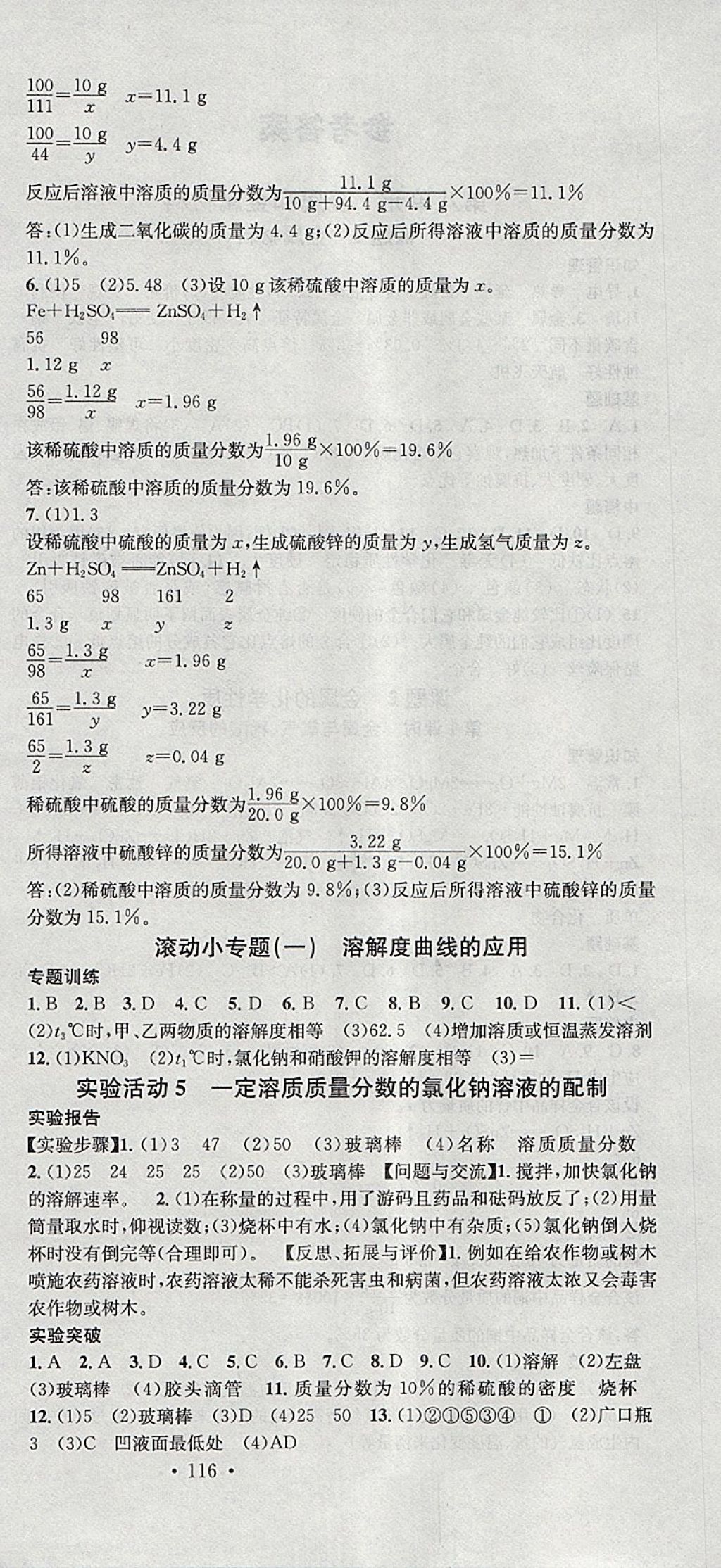 2018年名校課堂滾動學(xué)習(xí)法九年級化學(xué)下冊人教版安徽專版安徽師范大學(xué)出版社 參考答案第6頁