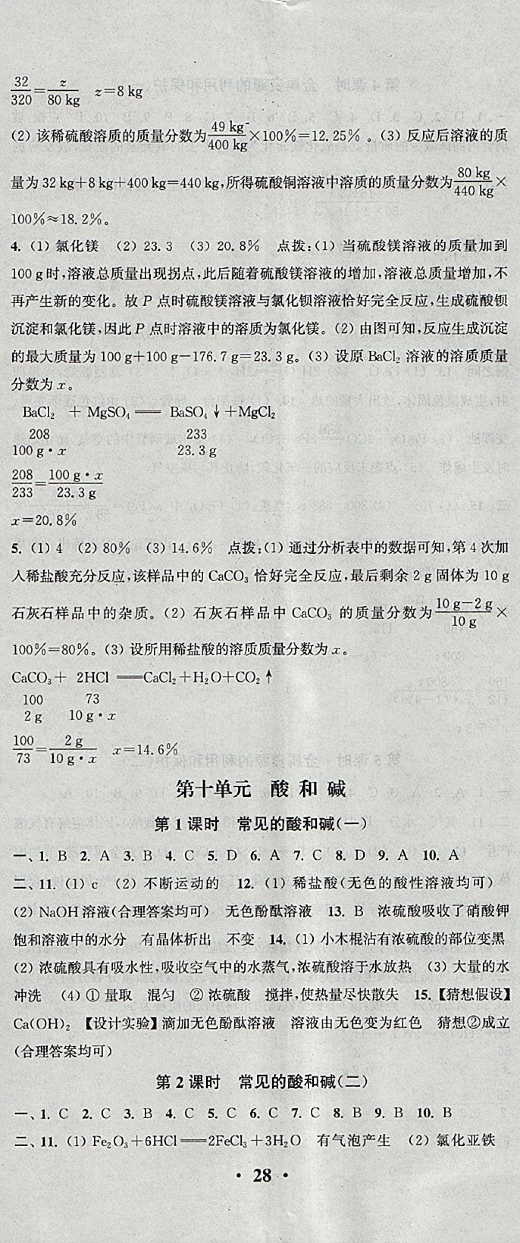 2018年通城學典活頁檢測九年級化學下冊人教版 參考答案第5頁