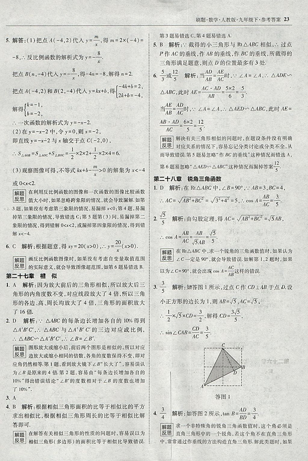 2018年北大绿卡刷题九年级数学下册人教版 参考答案第22页