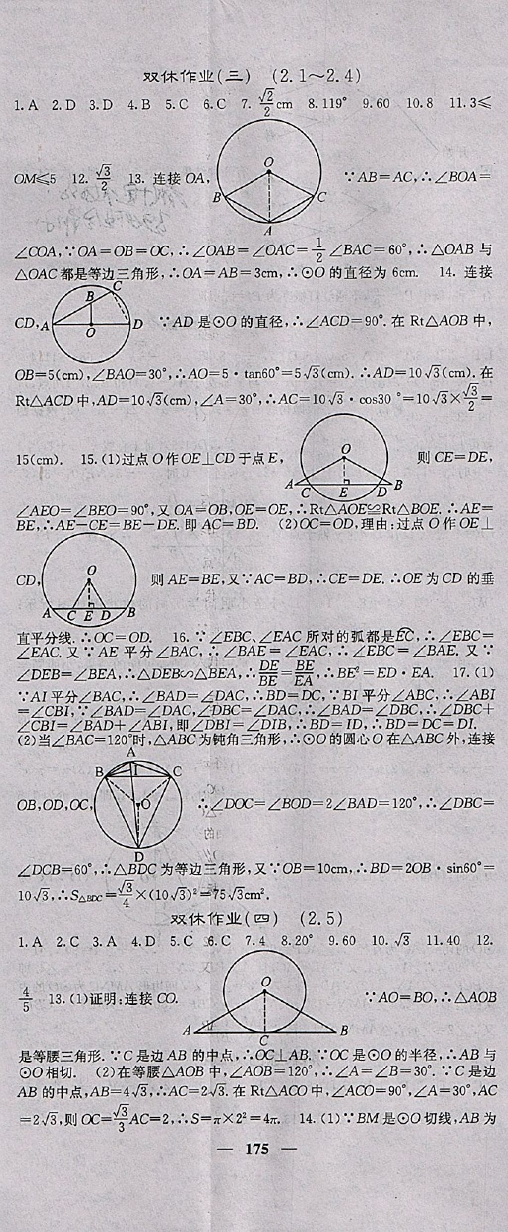 2018年名校課堂內(nèi)外九年級(jí)數(shù)學(xué)下冊(cè)湘教版 參考答案第32頁