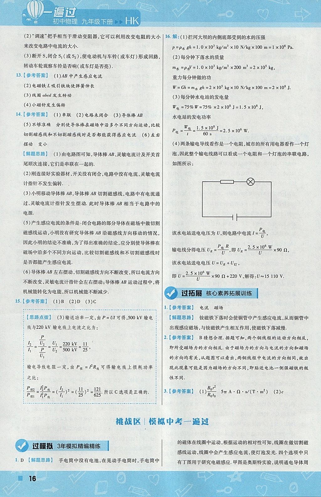 2018年一遍过初中物理九年级下册沪科版 参考答案第16页