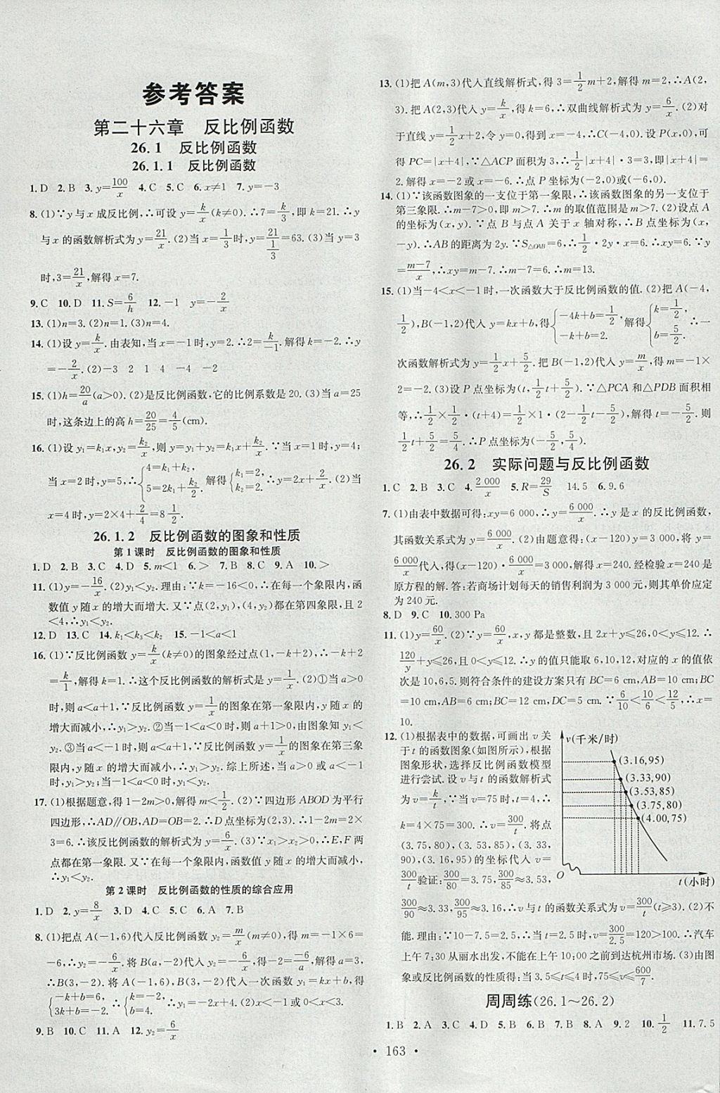 2018年名校課堂滾動學習法九年級數(shù)學下冊人教版A版河北適用武漢大學出版社 參考答案第1頁