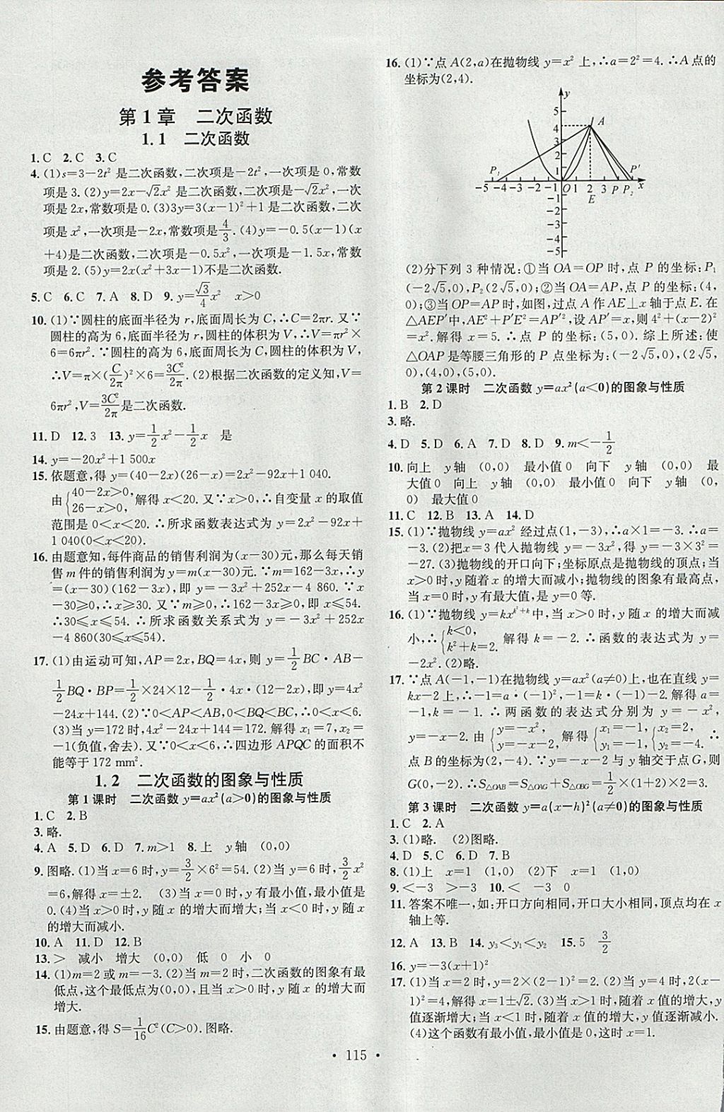 2018年名校课堂滚动学习法九年级数学下册湘教版黑龙江教育出版社 参考答案第1页