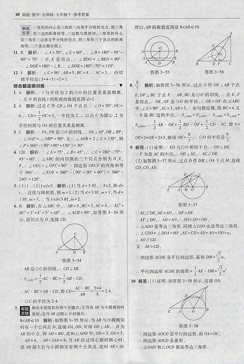 2018年北大绿卡刷题九年级数学下册北师大版 参考答案第39页