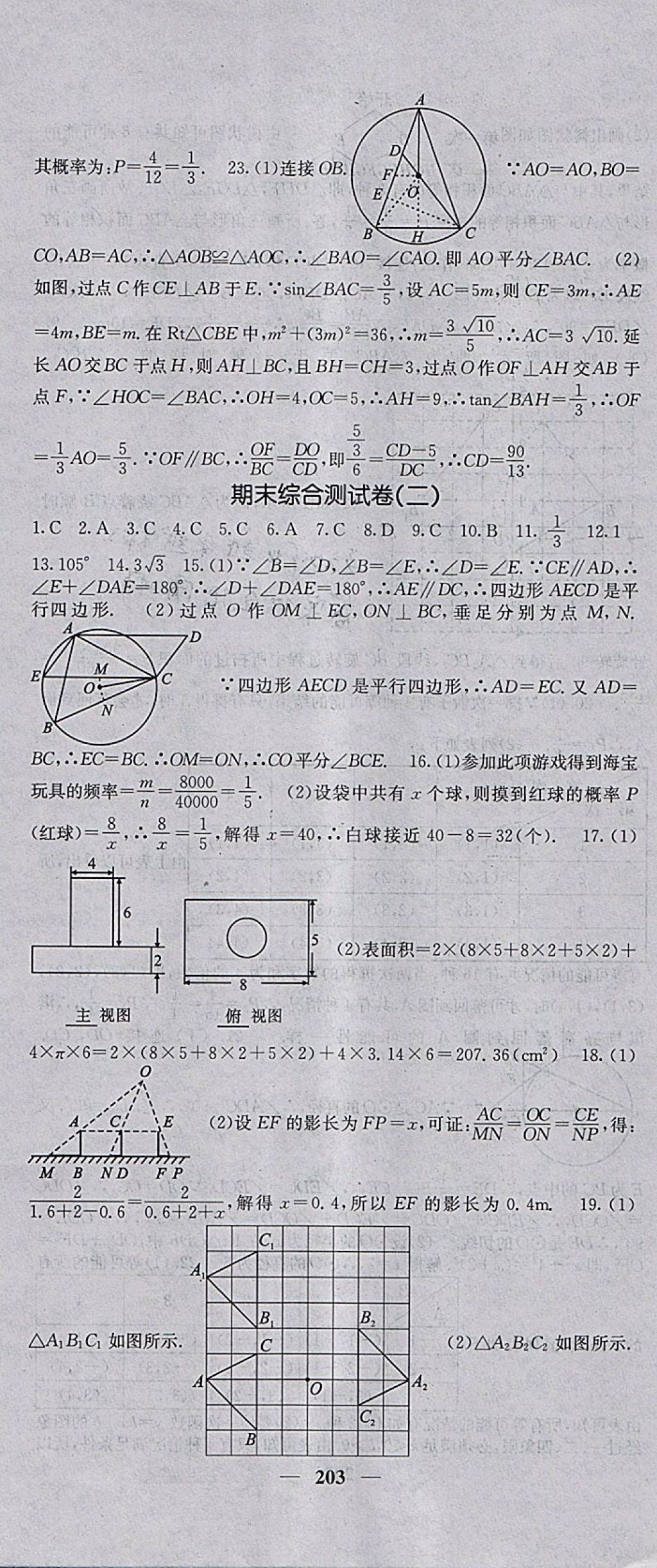 2018年名校課堂內(nèi)外九年級數(shù)學(xué)下冊滬科版 參考答案第46頁