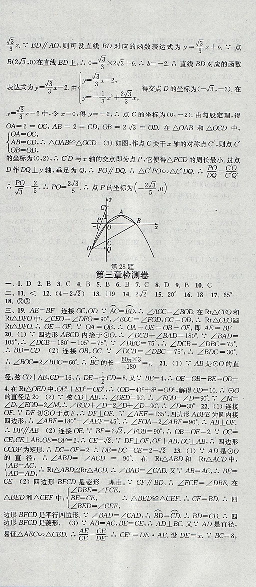 2018年通城学典活页检测九年级数学下册北师大版 参考答案第18页