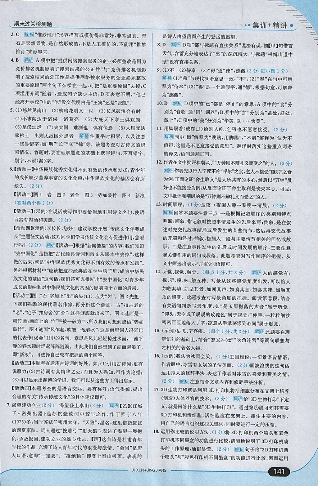 2018年走向中考考場九年級語文下冊江蘇版 參考答案第31頁