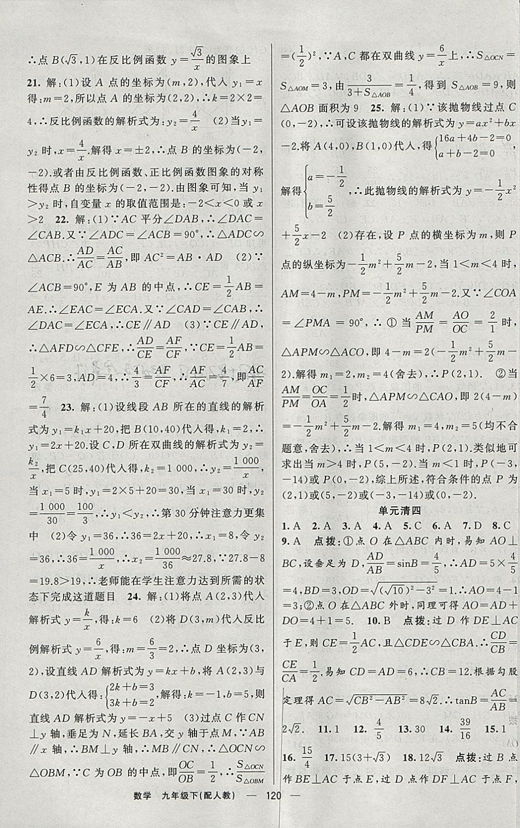 2018年四清导航九年级数学下册人教版 参考答案第21页