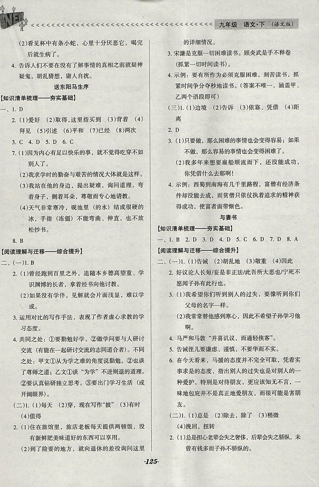 2018年全優(yōu)點(diǎn)練課計(jì)劃九年級(jí)語(yǔ)文下冊(cè)語(yǔ)文版 參考答案第11頁(yè)