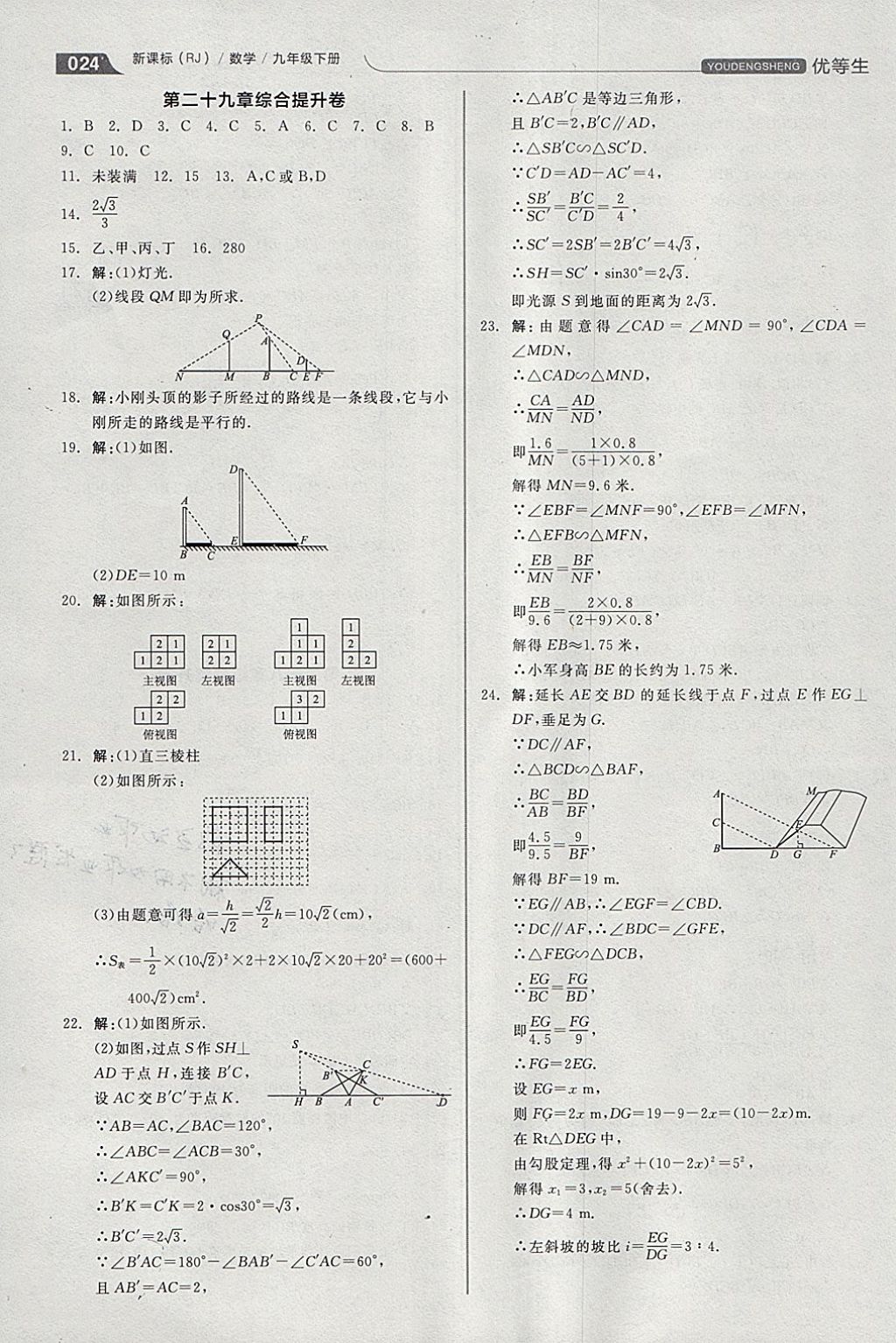 2018年全品优等生同步作业加思维特训九年级数学下册人教版 参考答案第24页